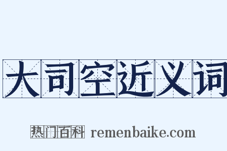 大司空近义词是什么意思的图片